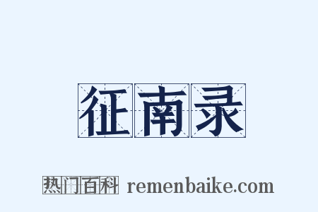 征南录是什么意思的图片